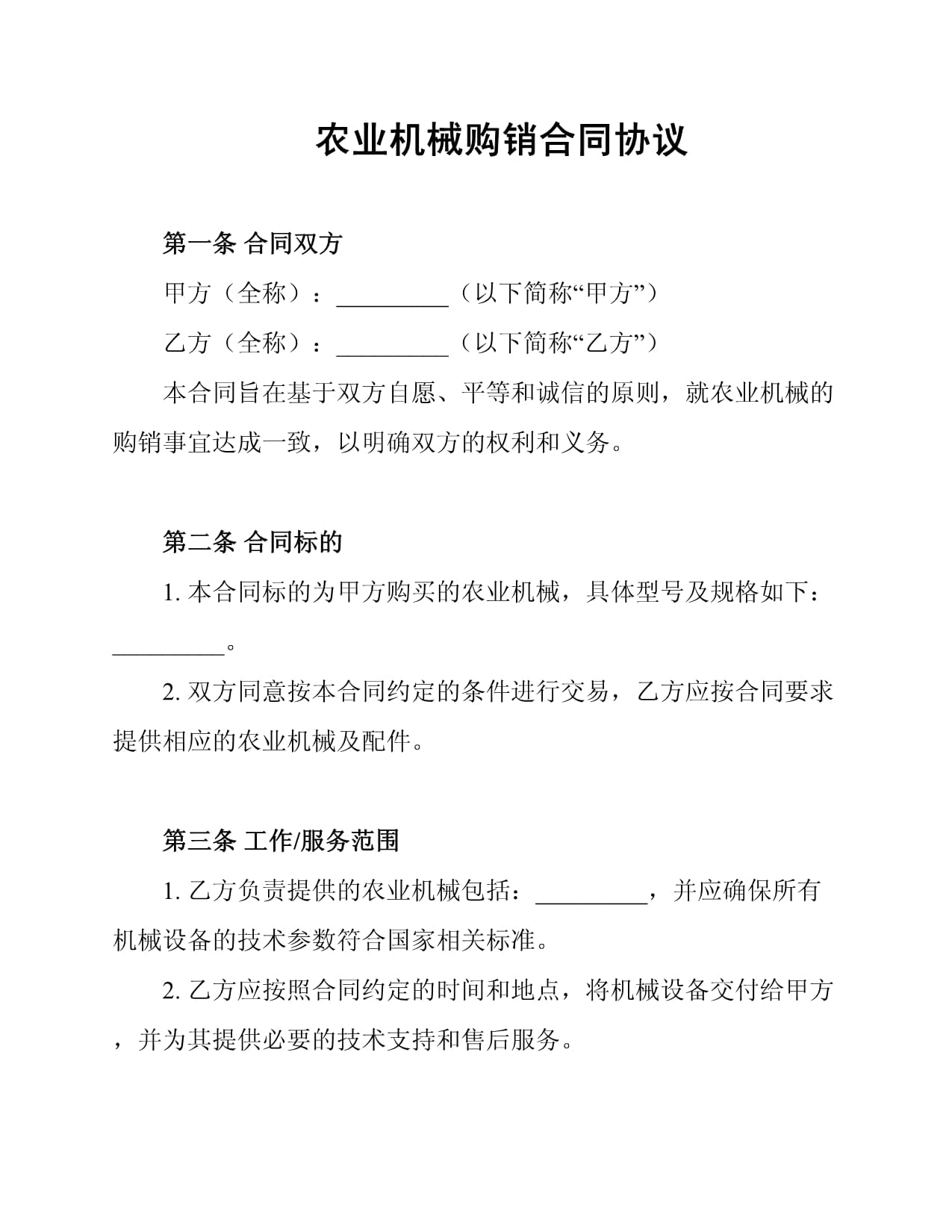 农业机械购销合同协议.docx
